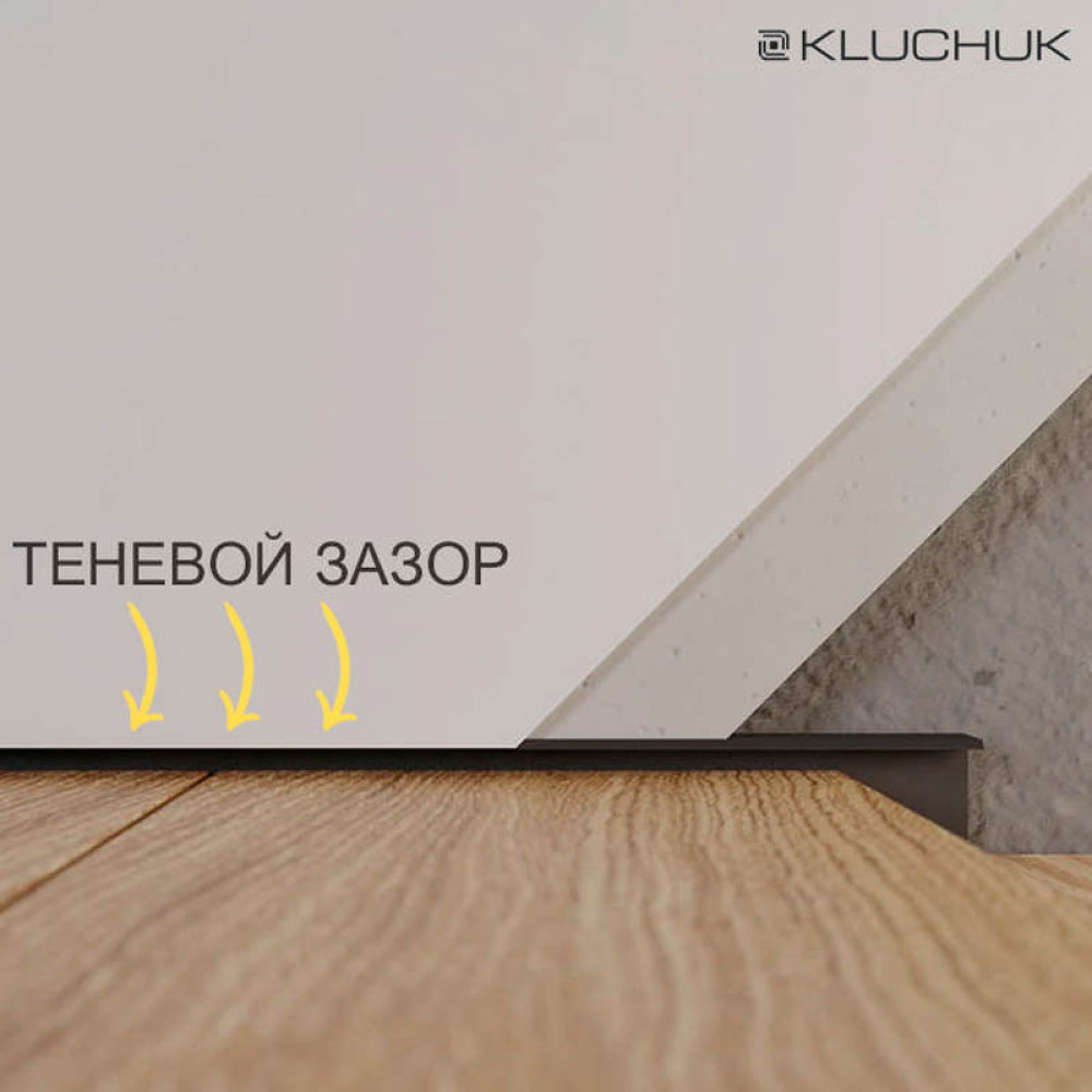 Плінтус прихованого монтажу Kluchuk 90 мм – елегантний мінімалізм у вашому інтер’єрі